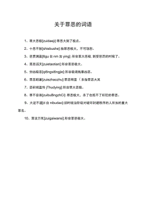 关于罪恶的词语.docx