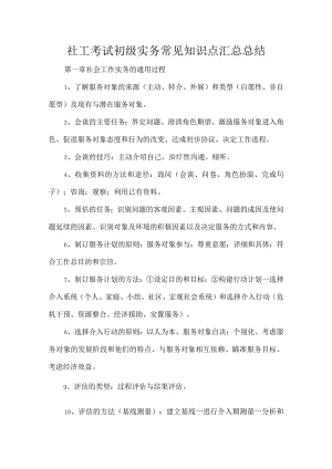 社工考试初级实务常见知识点汇总总结.docx