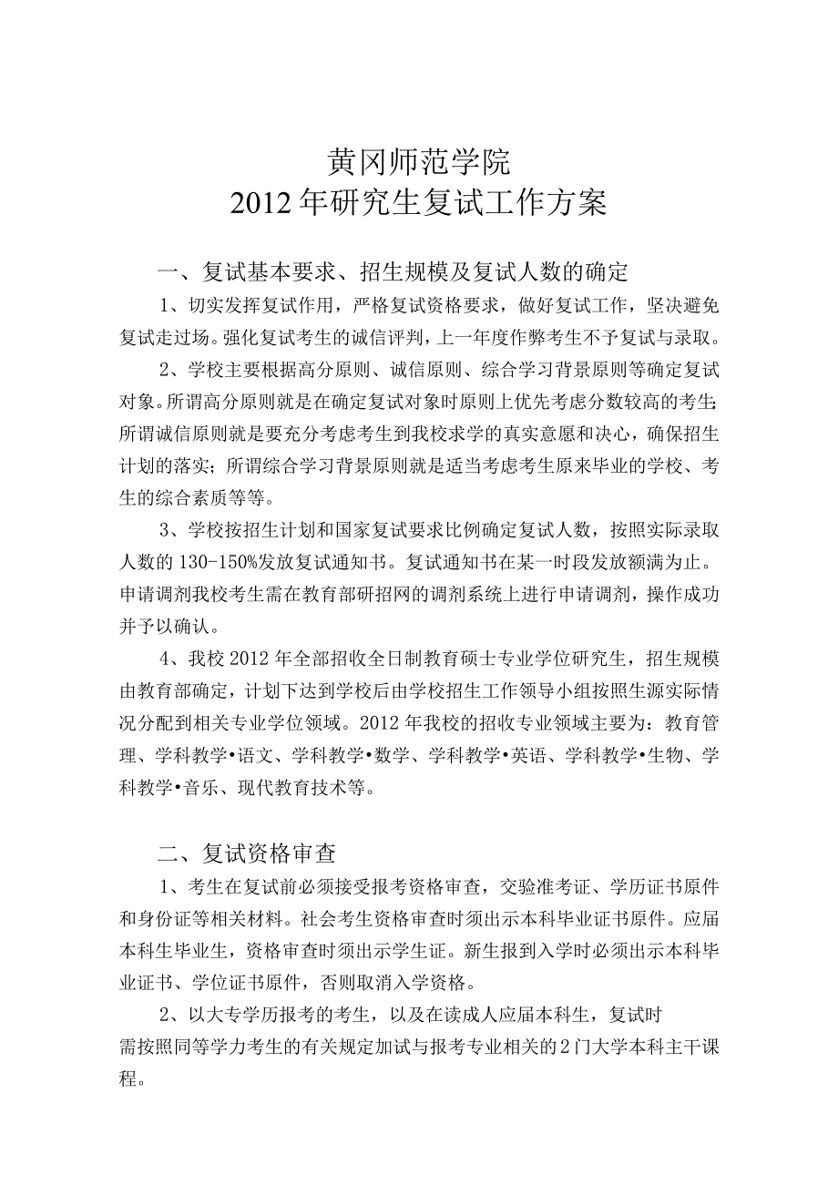 黄冈师范学院2012年研究生复试工作方案.docx_第1页