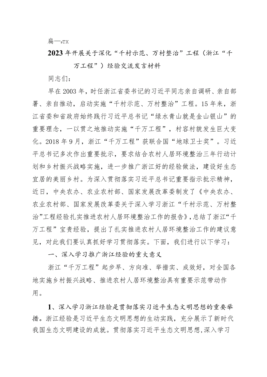 2023年浙江“千村示范、万村整治”工程(“千万工程”)经验的研讨交流材料10篇.docx_第1页