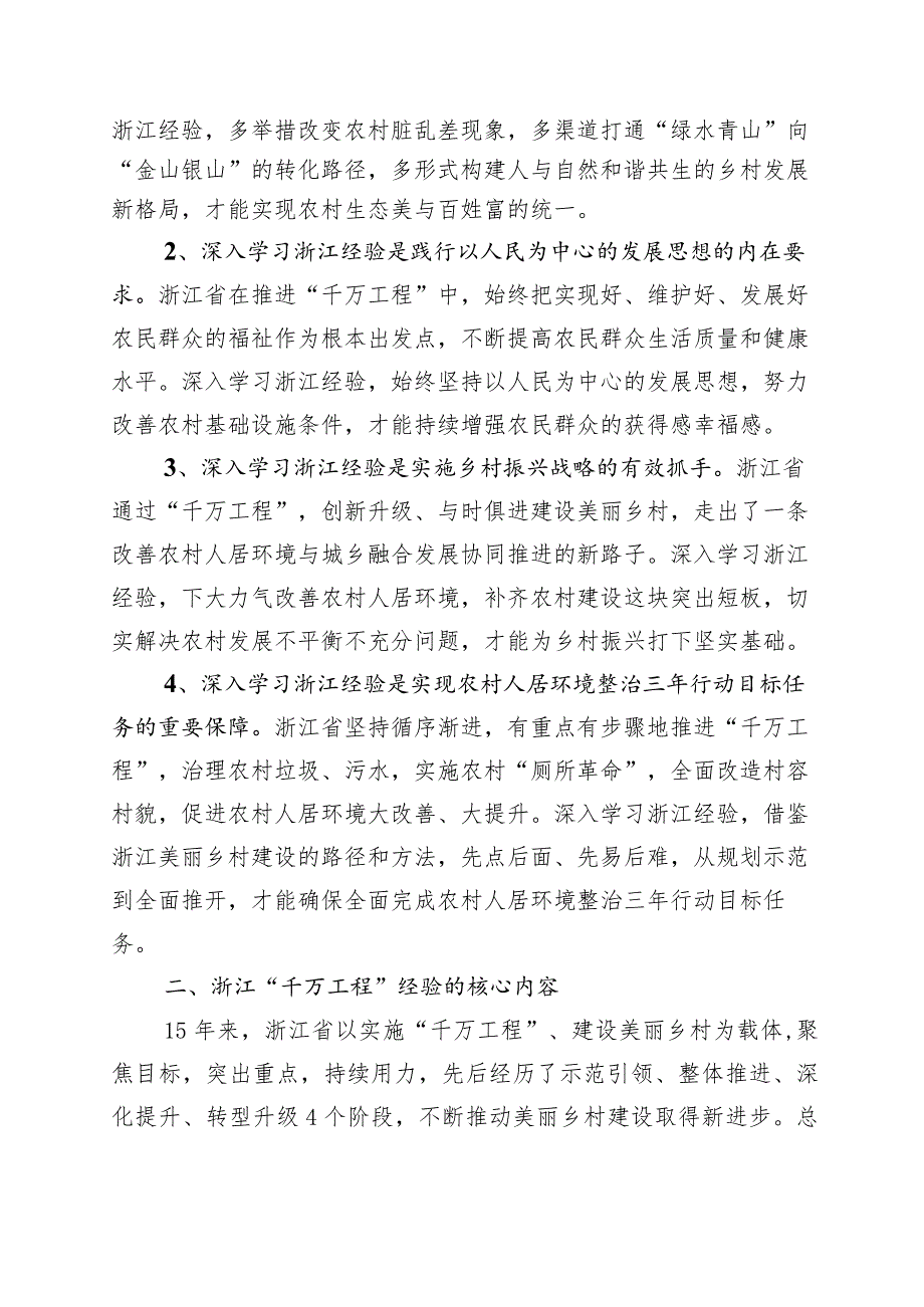 2023年浙江“千村示范、万村整治”工程(“千万工程”)经验的研讨交流材料10篇.docx_第2页