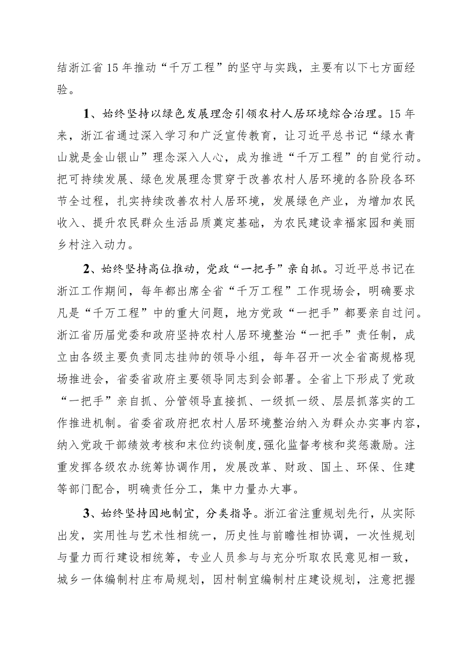 2023年浙江“千村示范、万村整治”工程(“千万工程”)经验的研讨交流材料10篇.docx_第3页