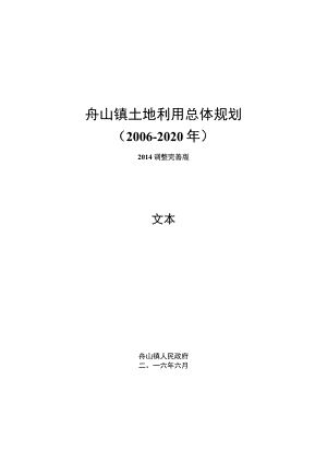 舟山镇土地利用总体规划.docx