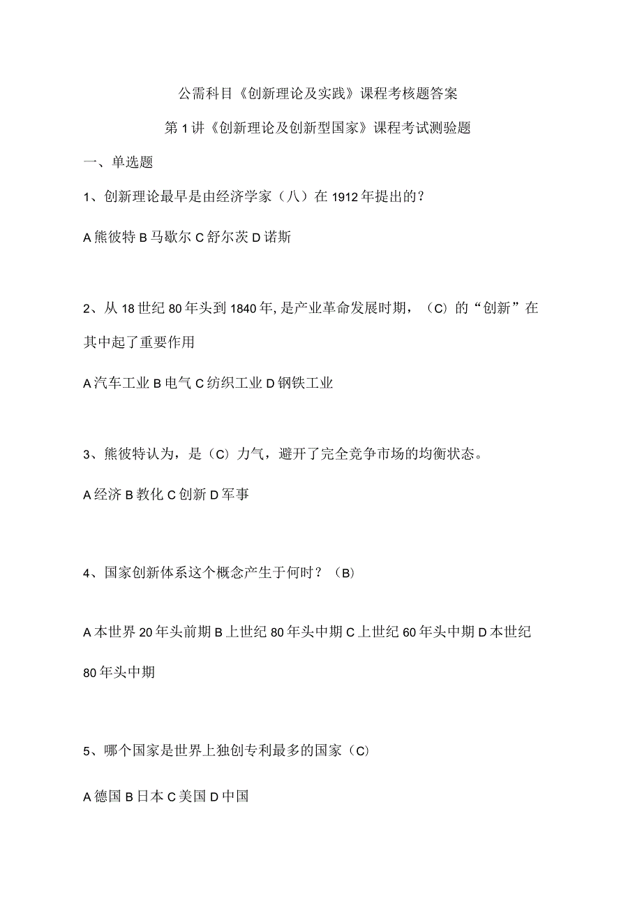 2023公需科目《创新理论与实践》课程考核题答案.docx_第1页