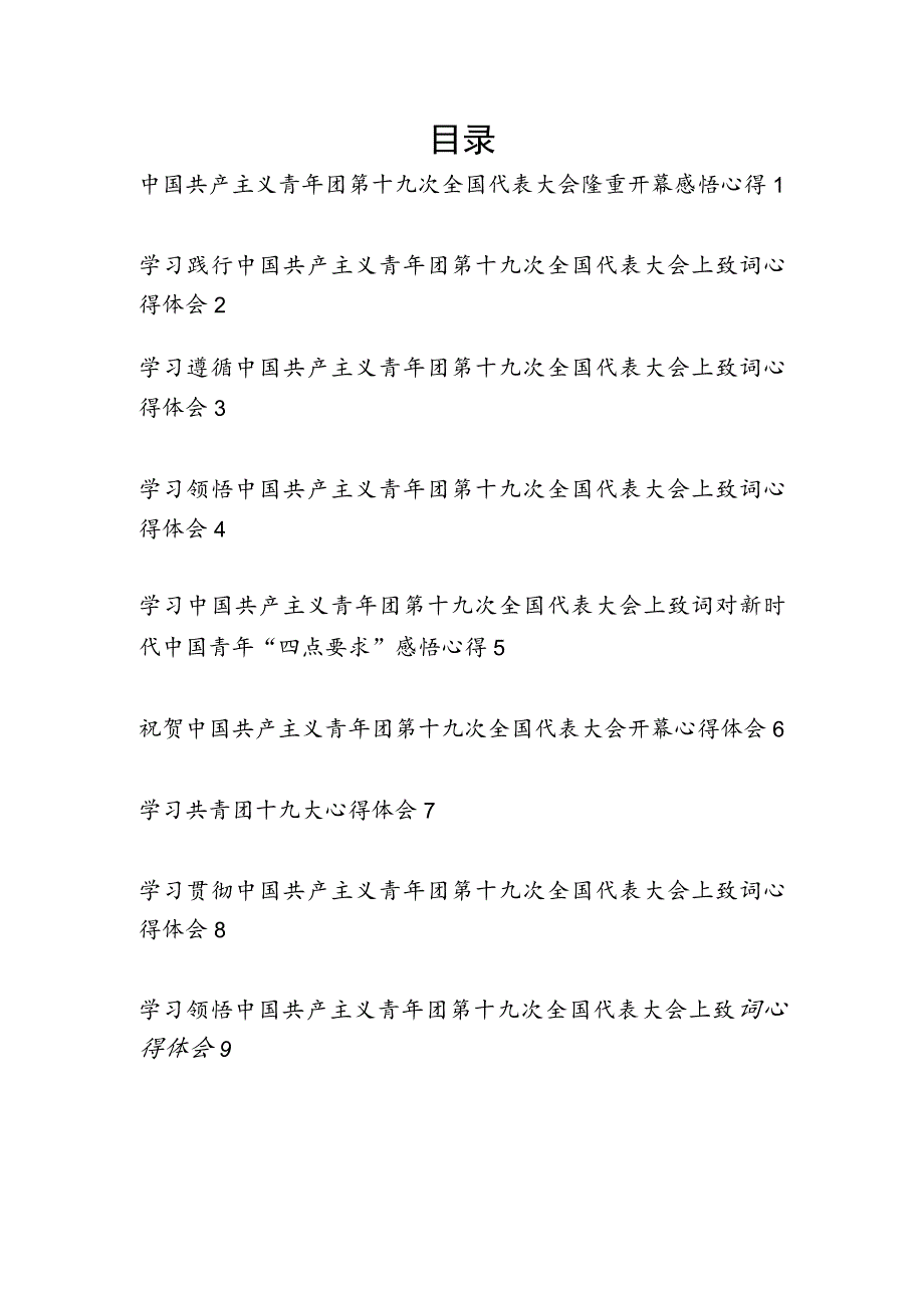 党员干部团员学习贯彻中国共产主义青年团第十九次全国代表大会上致词精神心得体会研讨发言9篇.docx_第1页