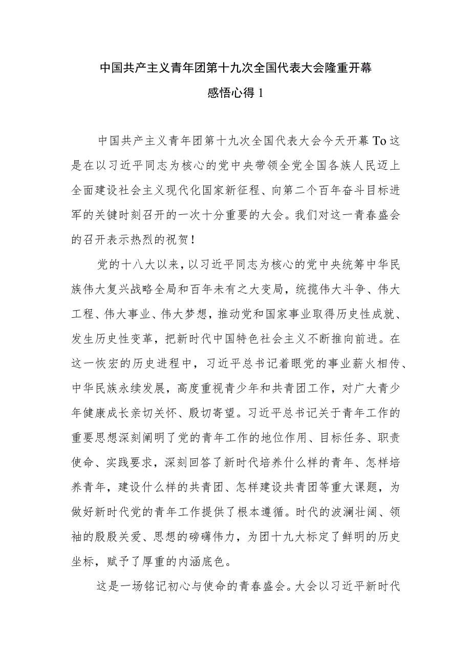 党员干部团员学习贯彻中国共产主义青年团第十九次全国代表大会上致词精神心得体会研讨发言9篇.docx_第2页