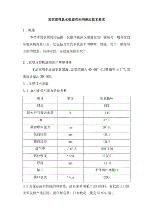 真空皮带脱水机滤布采购供应技术要求.docx