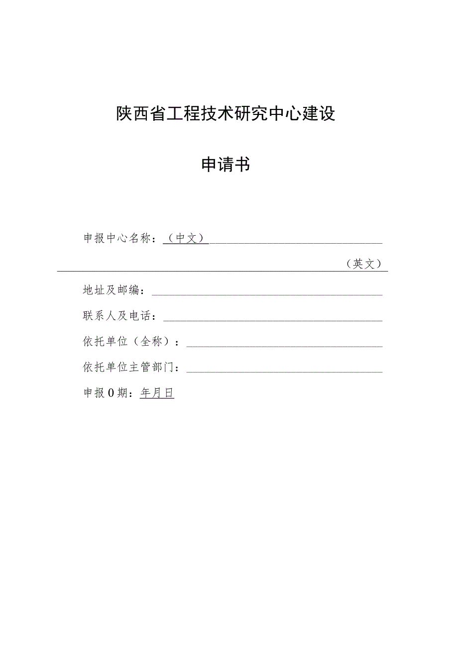 陕西省工程技术研究中心建设申请书.docx_第1页