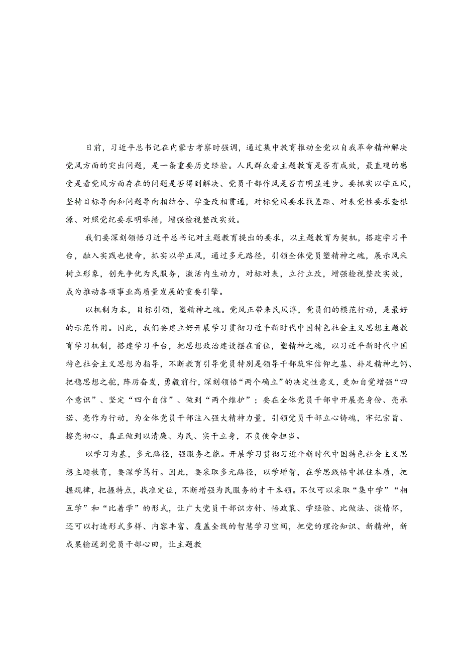 (2篇）2023年学习在内蒙古考察时重要讲话主题教育以学正风建新功心得体会.docx_第1页