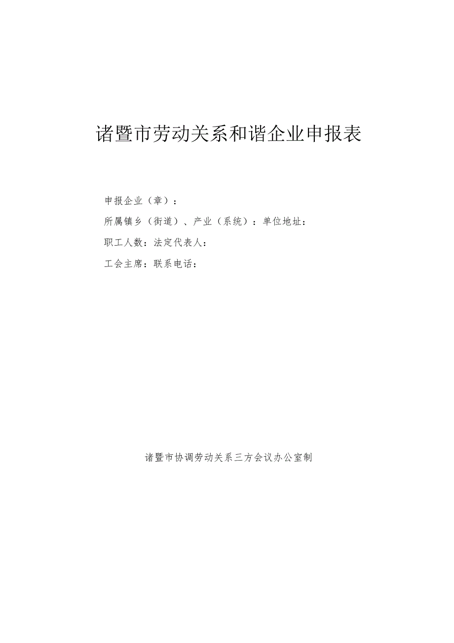 诸暨市劳动关系和谐企业申报表.docx_第1页