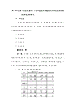 2023年公考（公务员考试）行政职业能力测验测试知识点检测试卷（后附答案和解析）.docx