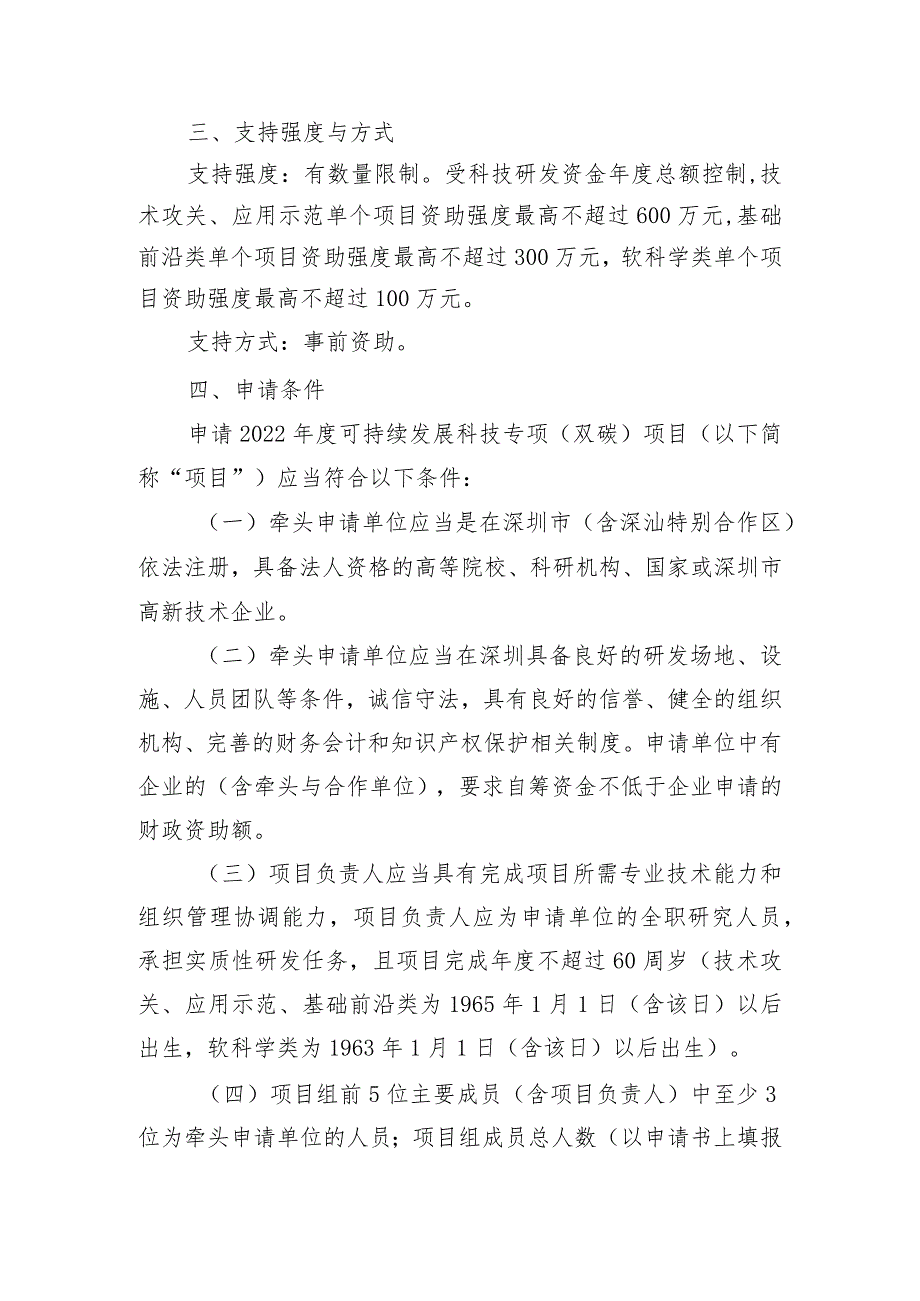 深圳市科技创新委员会2022年度可持续发展科技专项双碳专项项目申请指南.docx_第2页