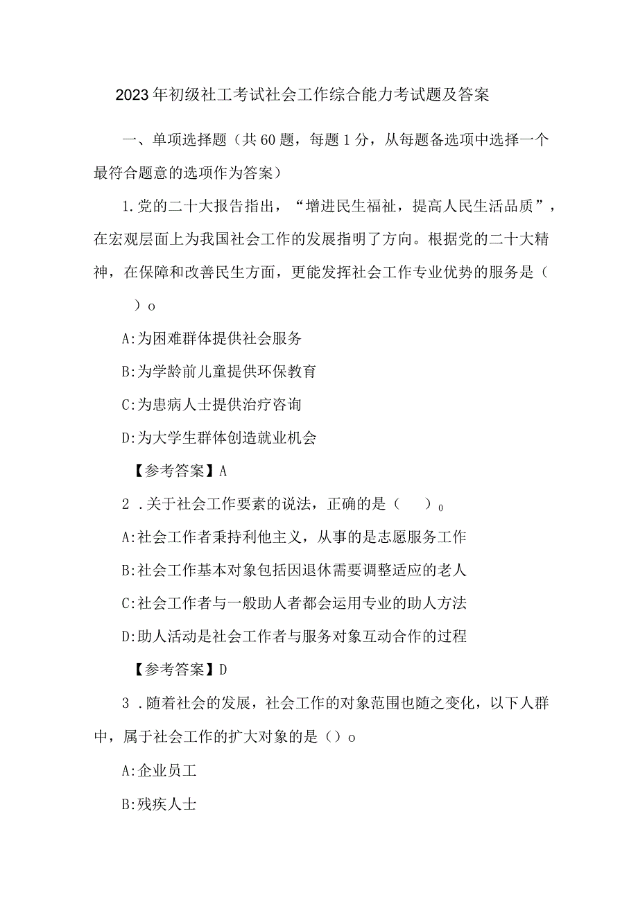 2023年初级社工考试社会工作综合能力考试题及答案.docx_第1页