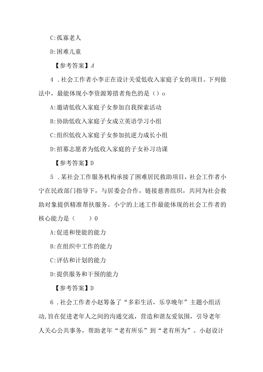 2023年初级社工考试社会工作综合能力考试题及答案.docx_第2页