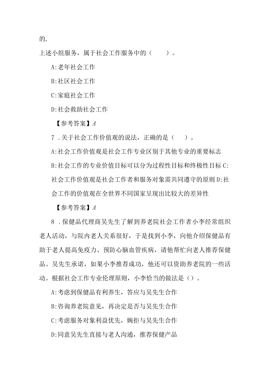 2023年初级社工考试社会工作综合能力考试题及答案.docx_第3页