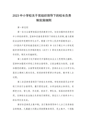 2023中小学校关于党组织领导下的校长负责制实施细则8篇(最新精选).docx