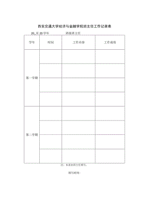 西安交通大学经济与金融学院班主任工作记录表.docx