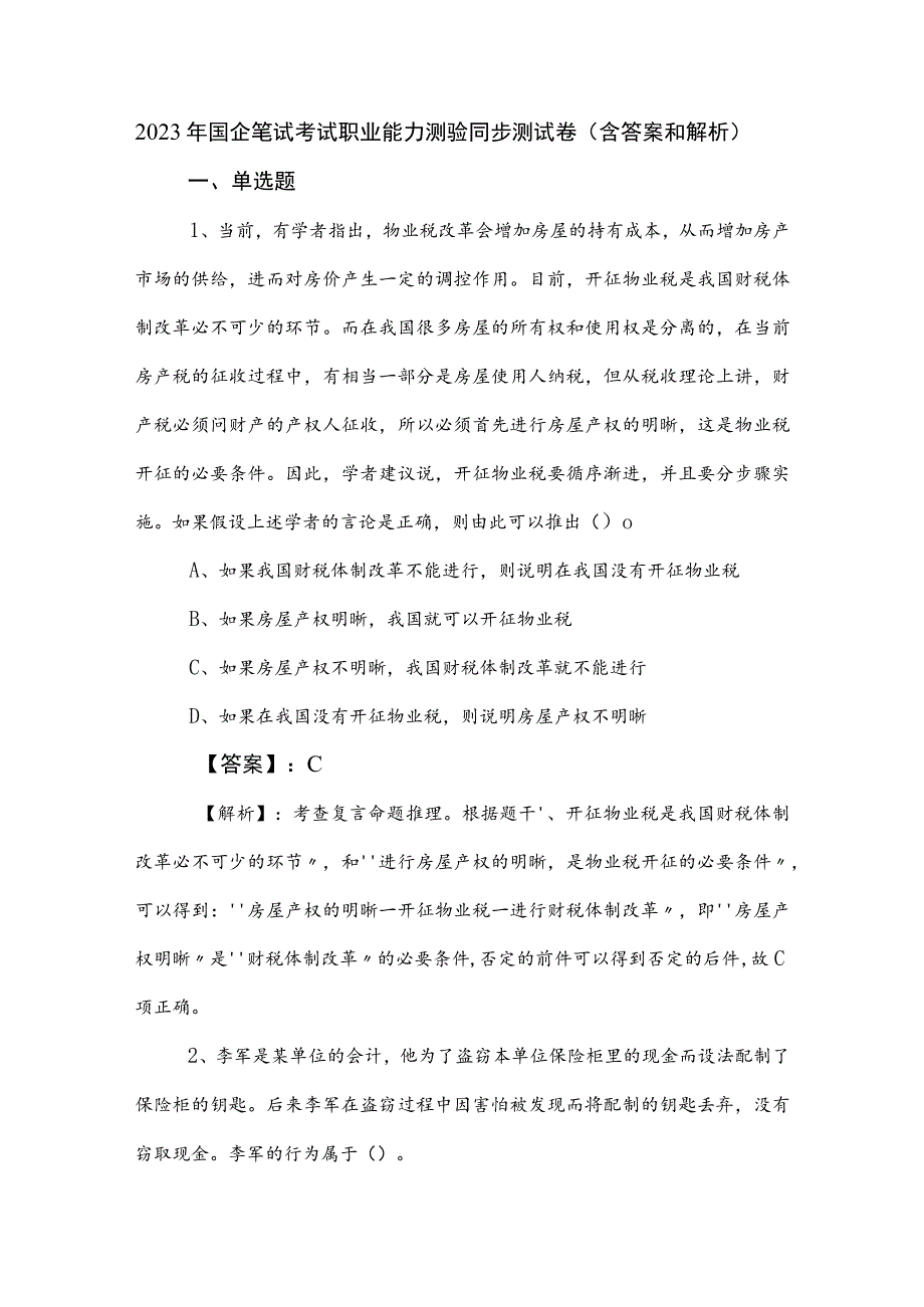 2023年国企笔试考试职业能力测验同步测试卷（含答案和解析）.docx_第1页