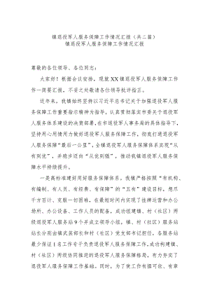 镇退役军人服务保障工作情况汇报(共二篇).docx