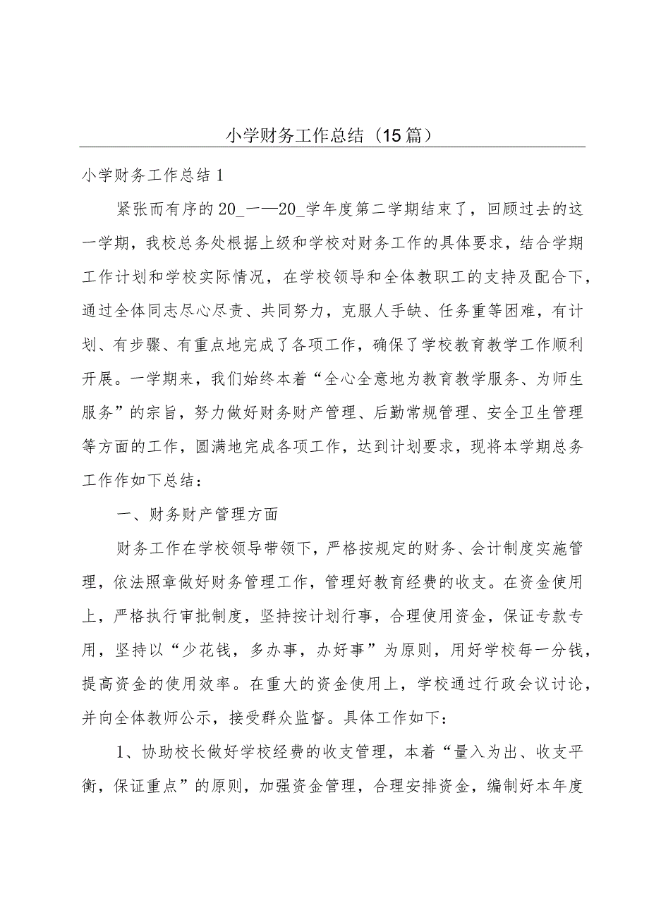 小学财务工作总结(15篇).docx_第1页