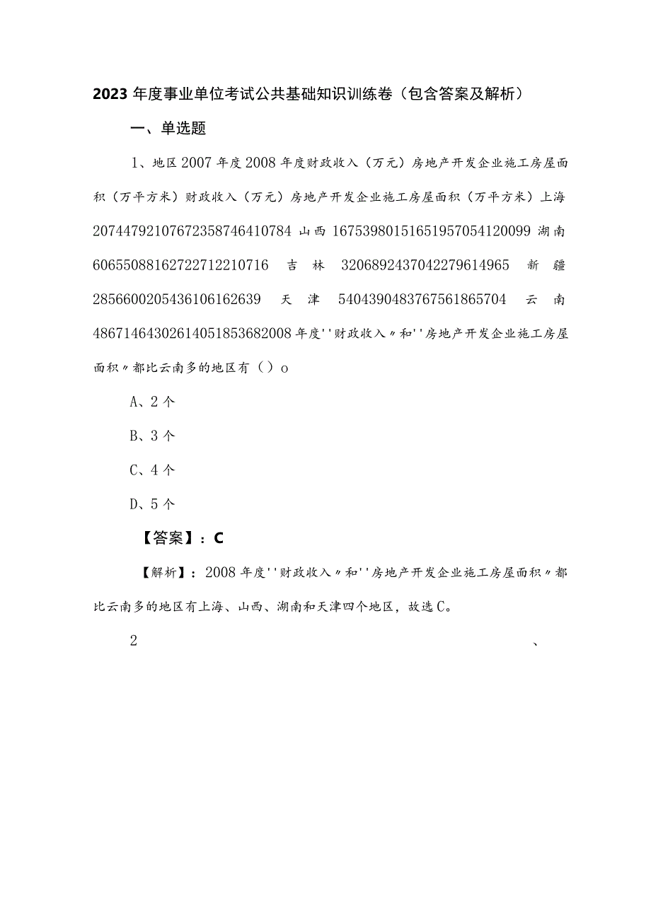 2023年度事业单位考试公共基础知识训练卷（包含答案及解析）.docx_第1页