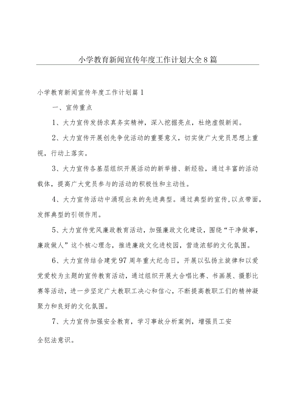 小学教育新闻宣传年度工作计划大全8篇.docx_第1页