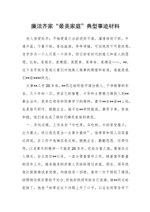 廉洁齐家“最美家庭”典型事迹材料.docx