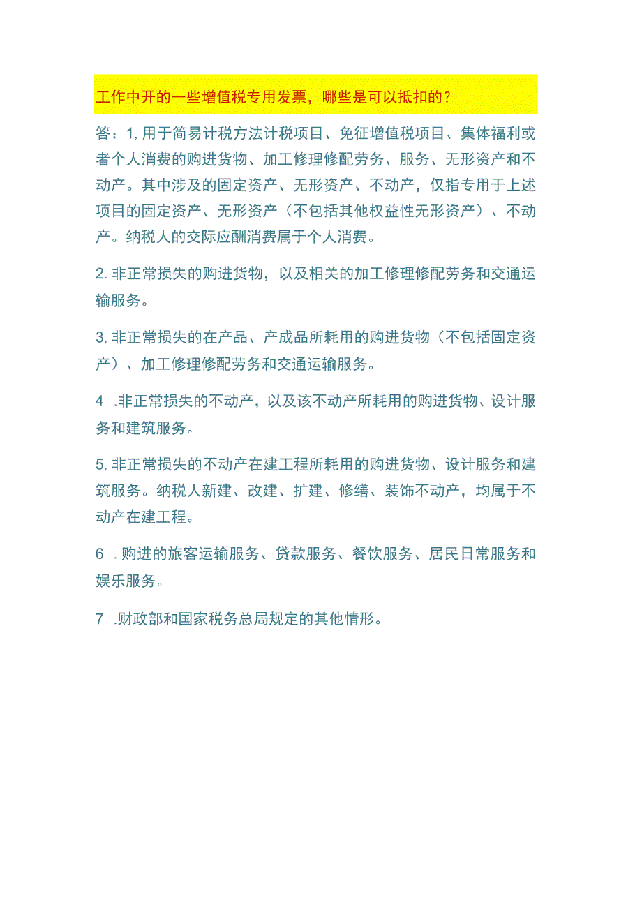 增值税专票可以抵扣项目总结.docx_第1页