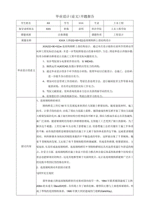 连续刚构桥毕业设计开题报告.docx