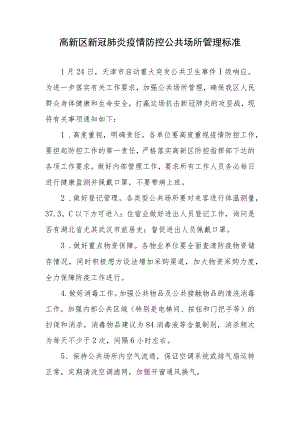 高新区新冠肺炎疫情防控公共场所管理标准.docx