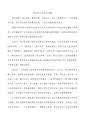 学院毕业欢送会讲稿.docx