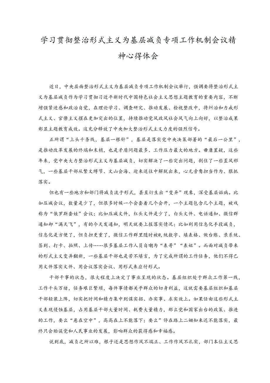 （2篇）2023年学习贯彻整治形式主义为基层减负专项工作机制会议精神心得体会.docx_第1页