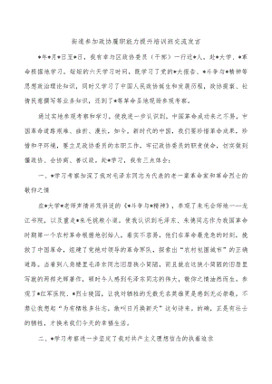 街道参加政协履职能力提升培训班交流发言.docx