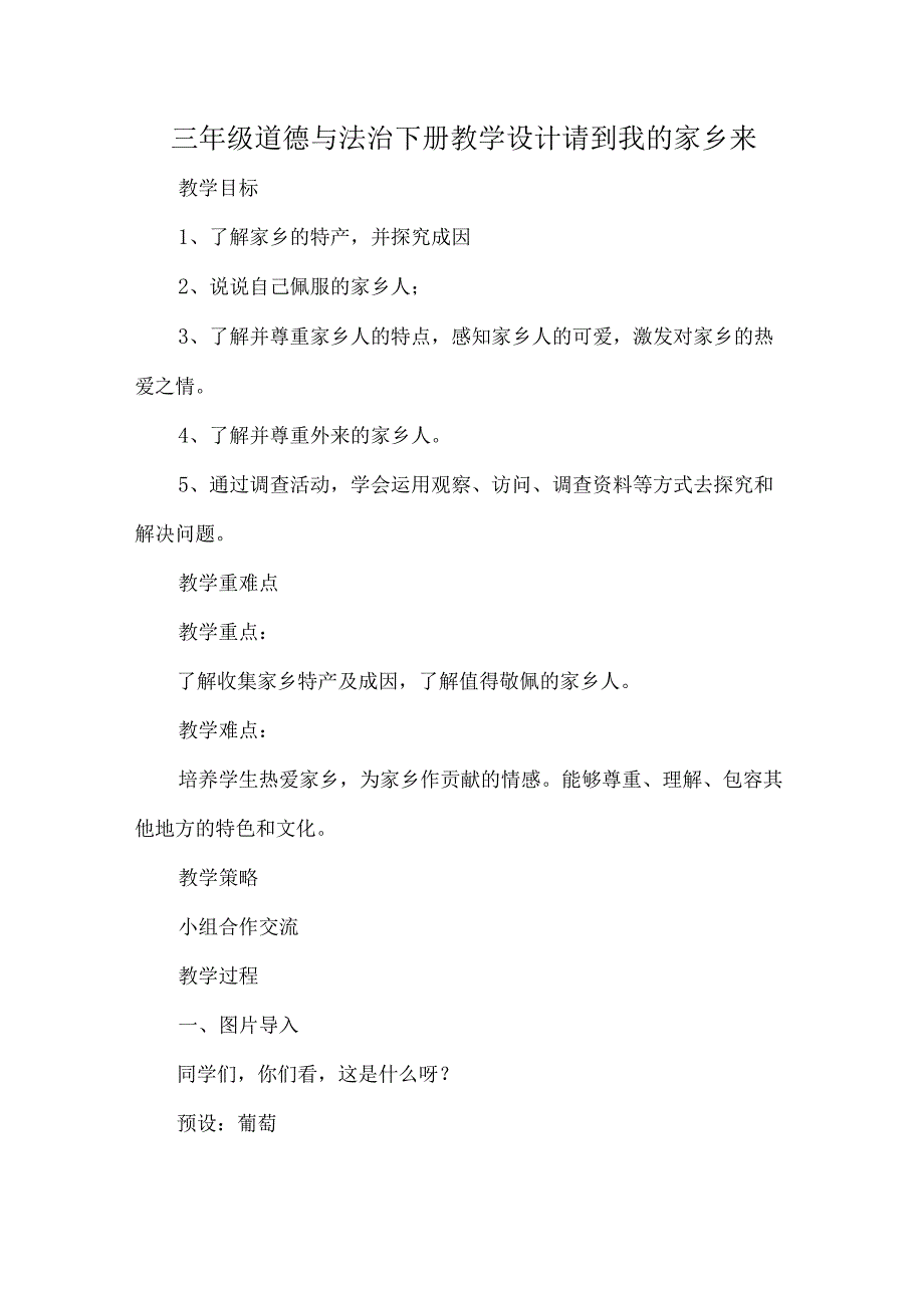 三年级道德与法治下册教学设计请到我的家乡来.docx_第1页