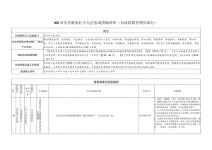 XX市失信被执行人失信惩戒措施清单(市场监督管理局部分).docx