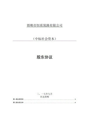 邯郸市恒质筑路有限公司中标社会资本股东协议.docx