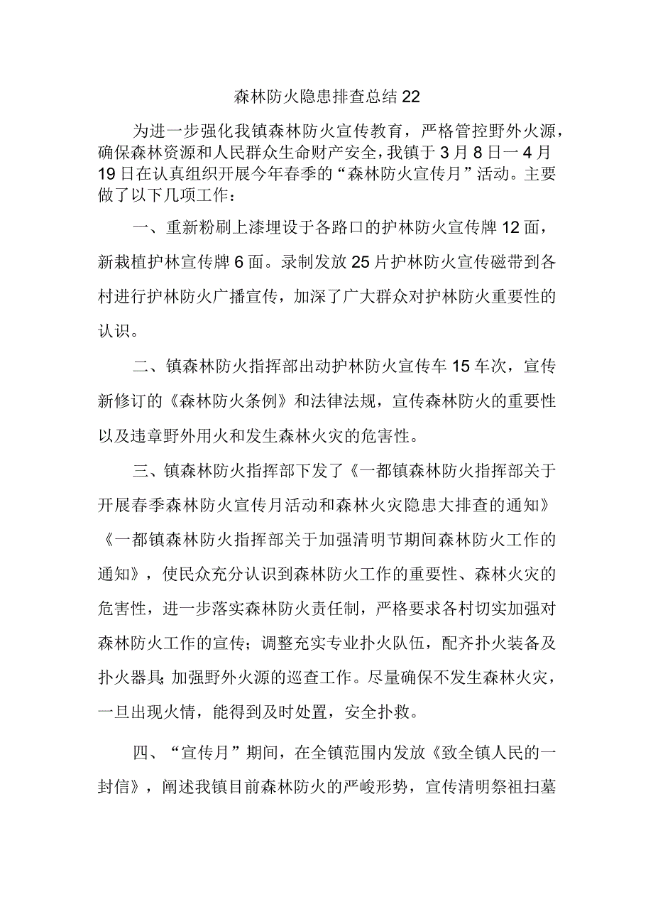 森林防火隐患排查总结22.docx_第1页