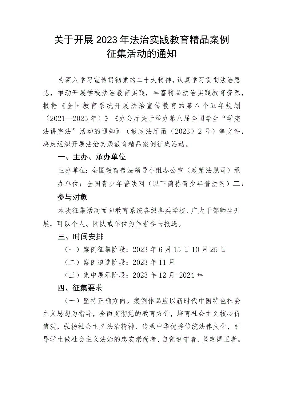 关于开展2023年法治实践教育精品案例征集活动的通知.docx_第1页