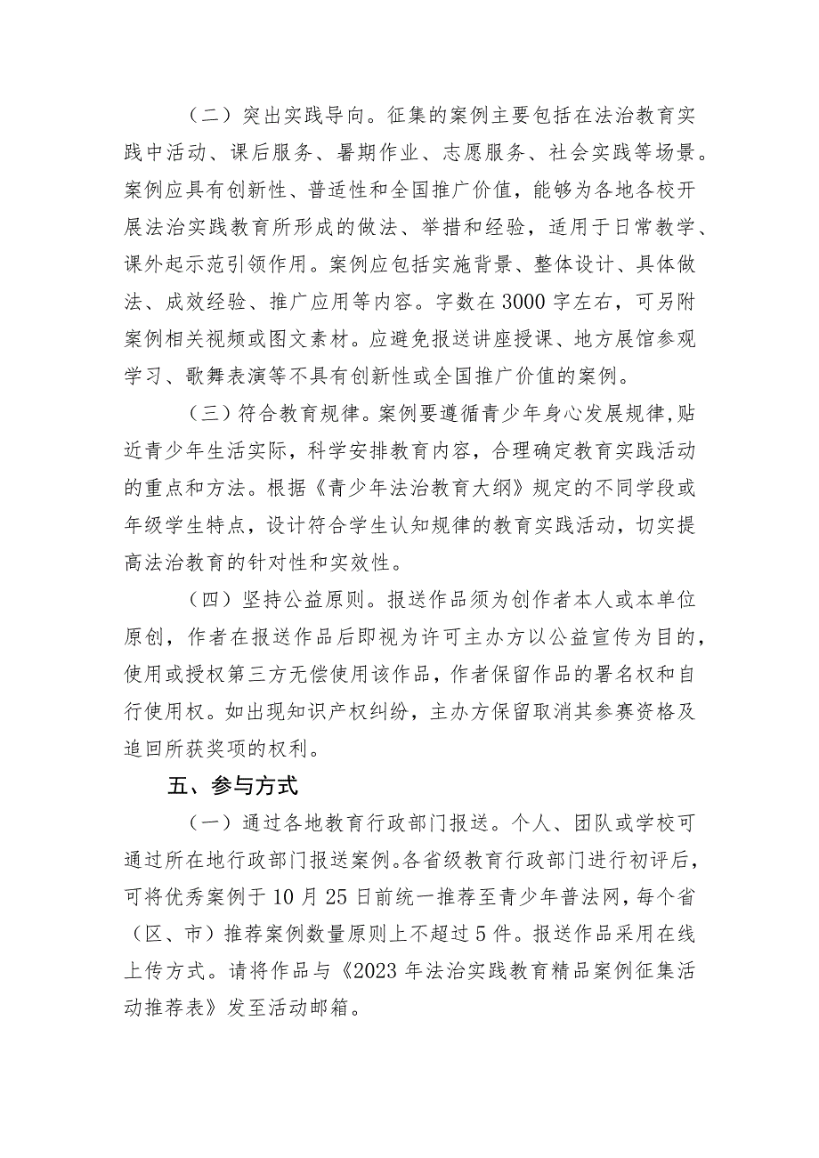 关于开展2023年法治实践教育精品案例征集活动的通知.docx_第2页