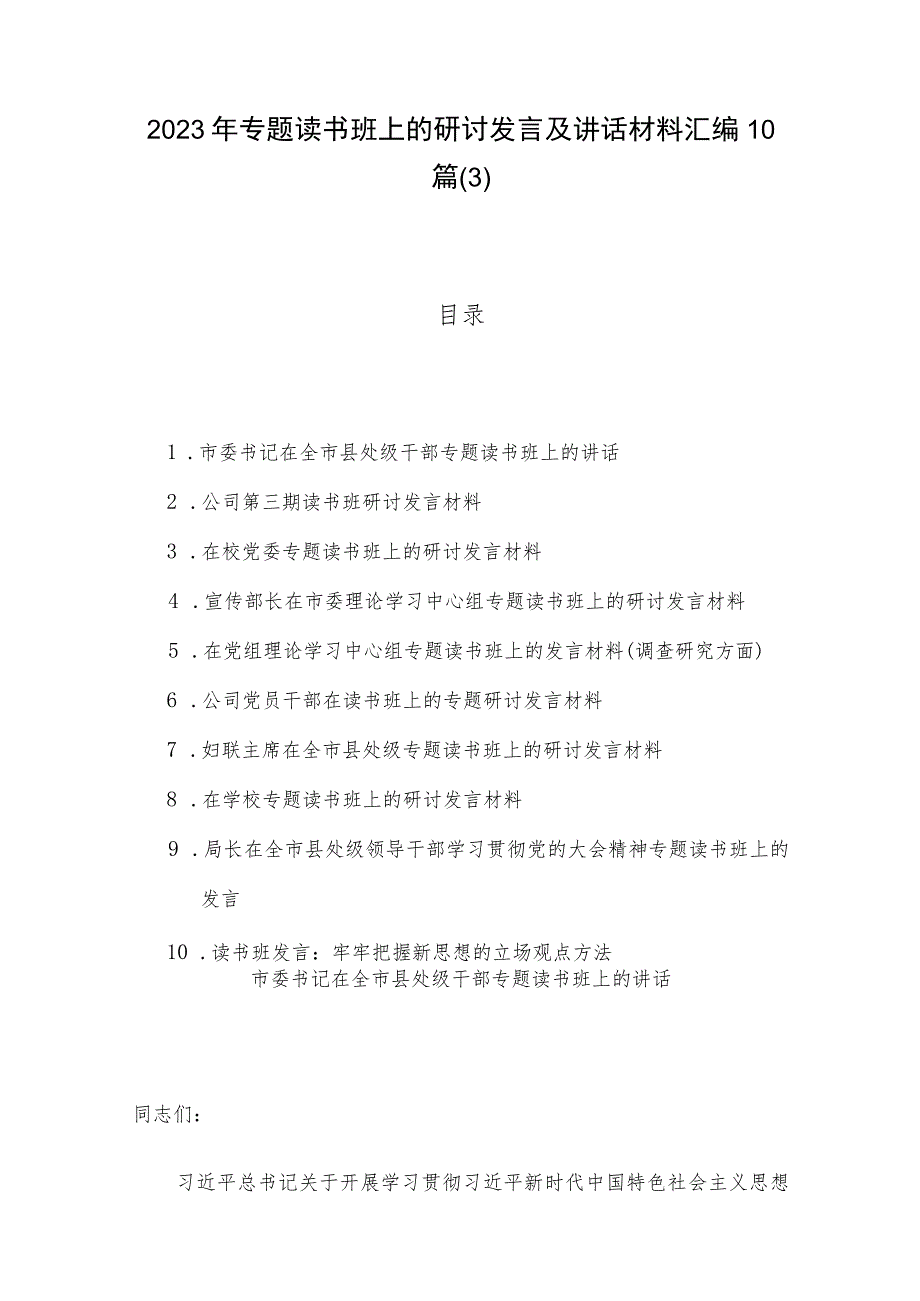 2023年专题读书班上的研讨发言及讲话材料汇编10篇（3）.docx_第1页