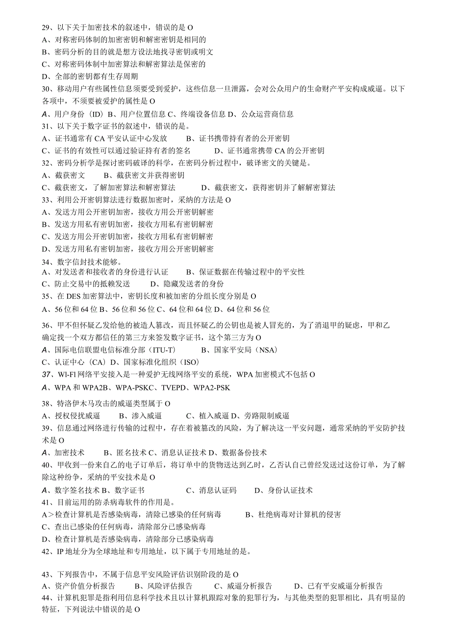 2023下半年软考信息安全工程师考试真题及复习资料--打印.docx_第3页