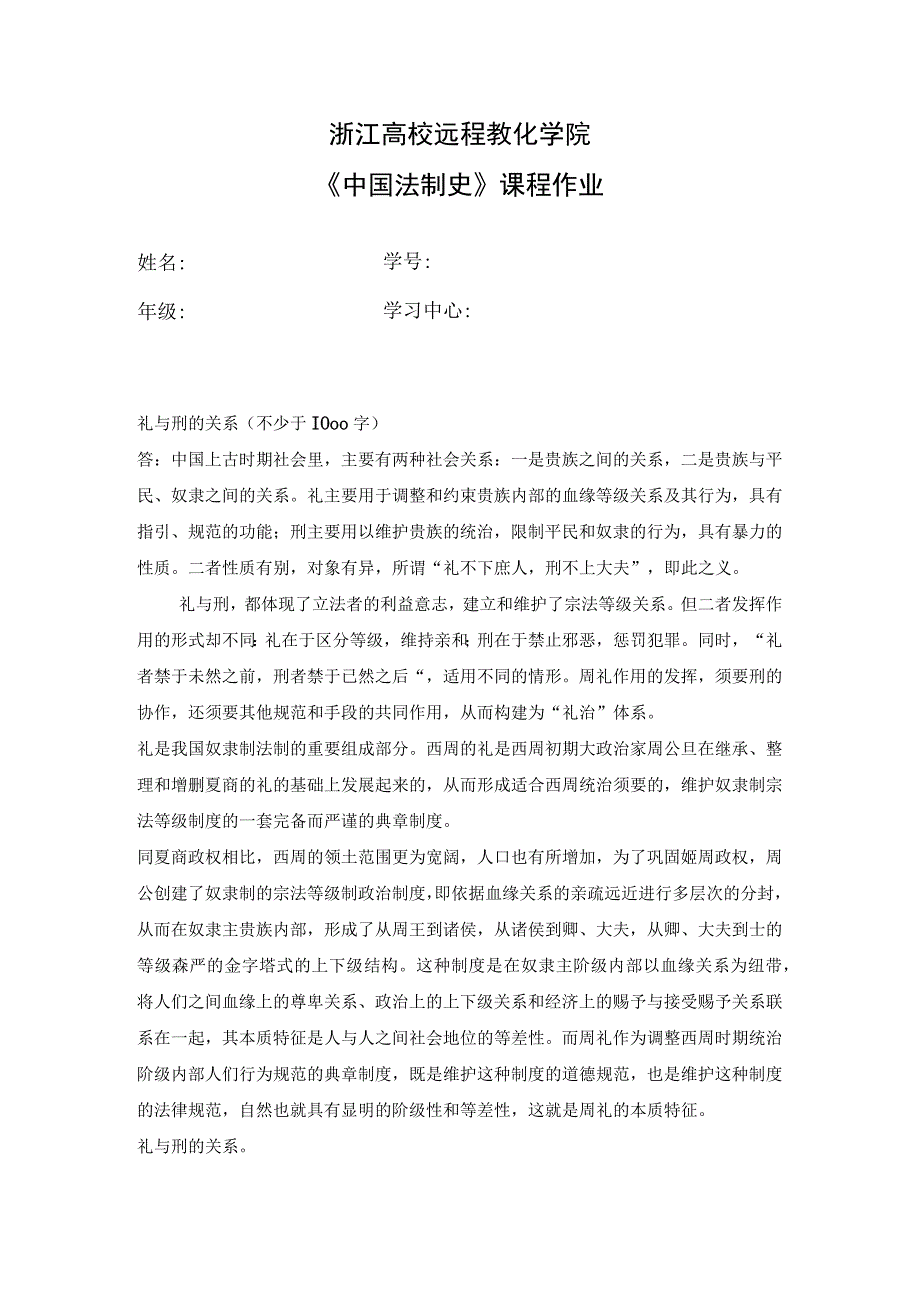 2023浙江大学远程教育学院中国法制史课程作业复习资料.docx_第1页