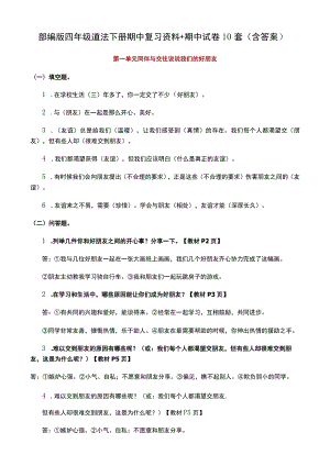 部编版四年级道法下册期中复习资料+期中试卷10套（含答案）.docx