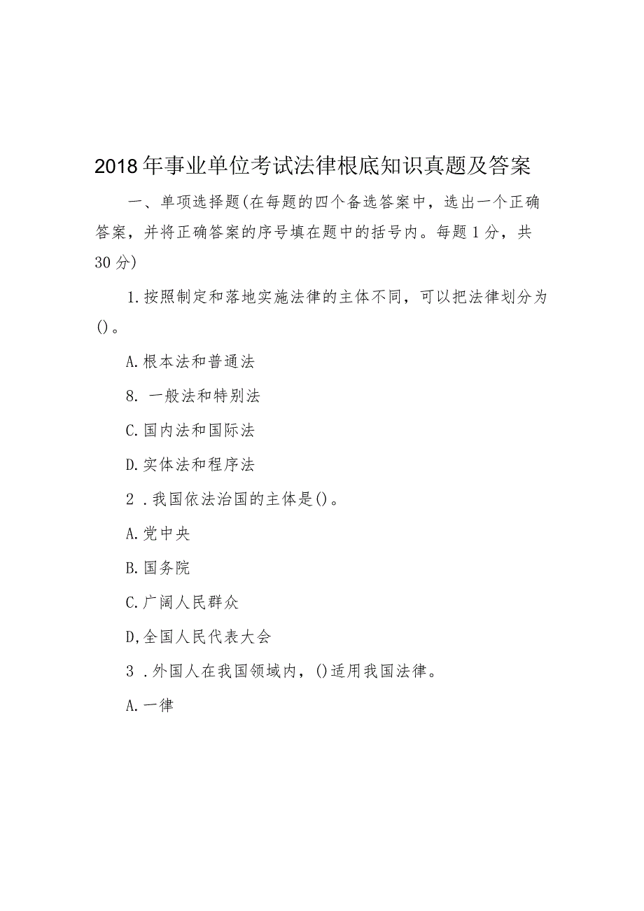 2018年事业单位考试法律基础知识真题及答案.docx_第1页