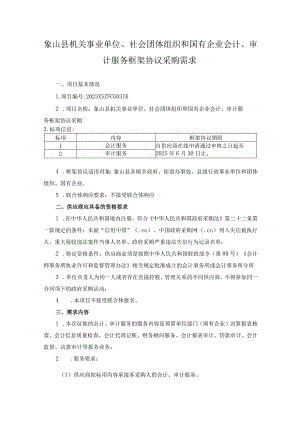 象山县机关事业单位、社会团体组织和国有企业会计、审计服务框架协议采购需求.docx