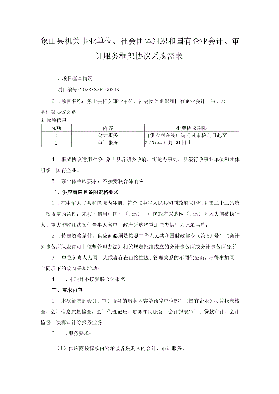 象山县机关事业单位、社会团体组织和国有企业会计、审计服务框架协议采购需求.docx_第1页