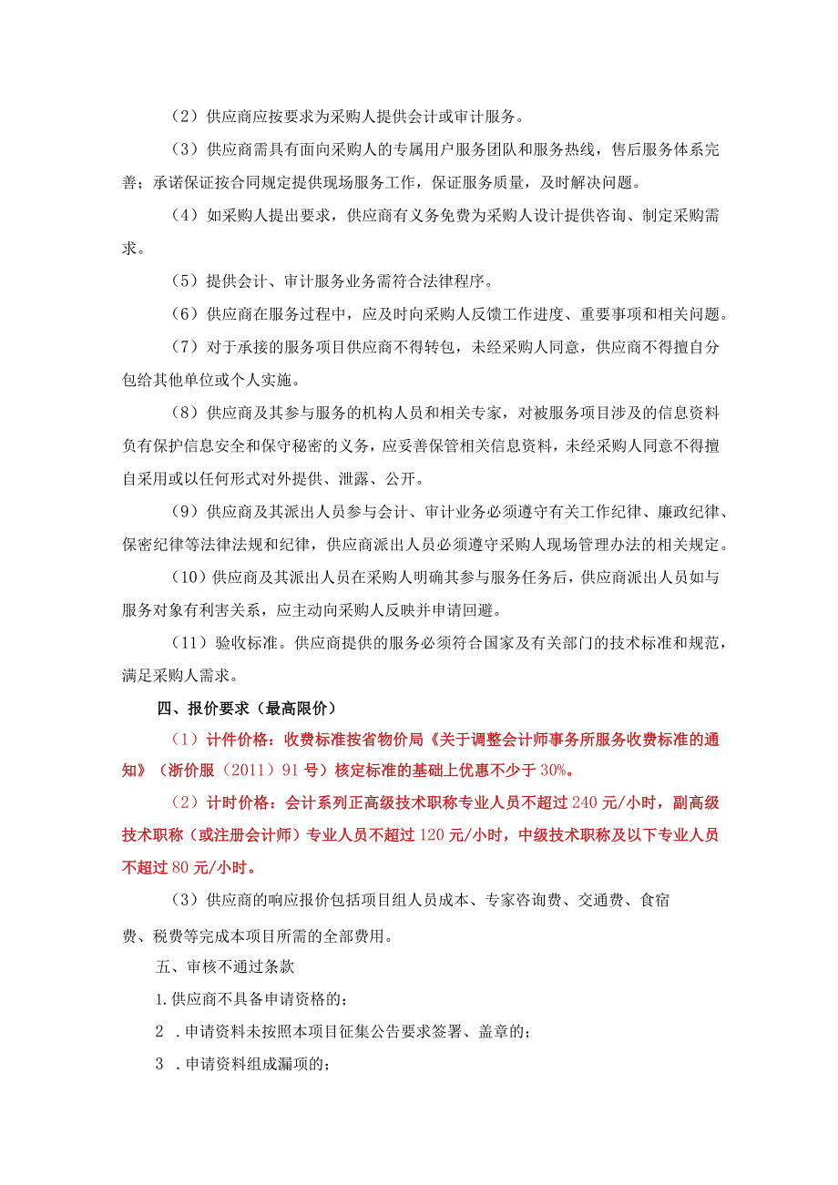 象山县机关事业单位、社会团体组织和国有企业会计、审计服务框架协议采购需求.docx_第2页