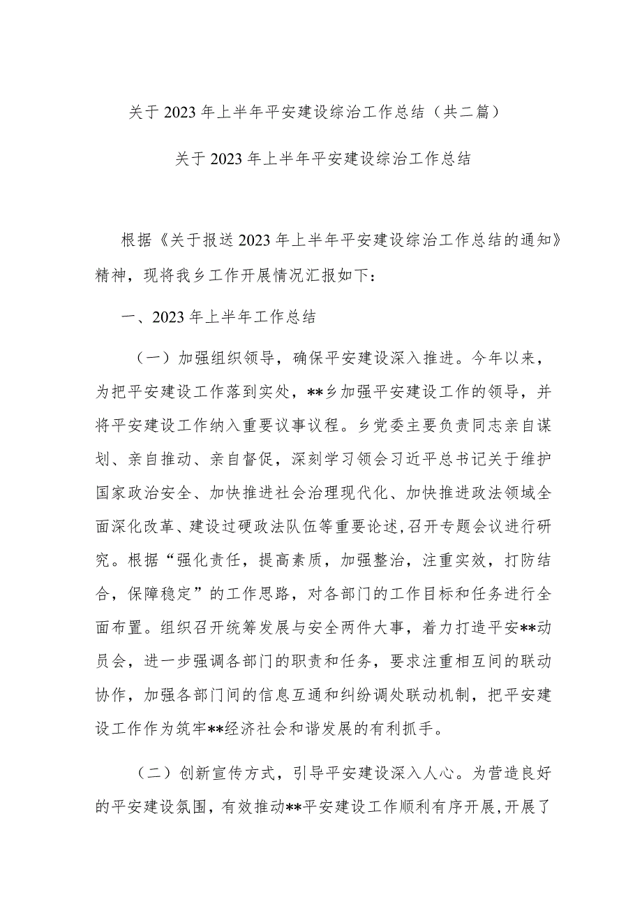 关于2023年上半年平安建设综治工作总结(共二篇).docx_第1页