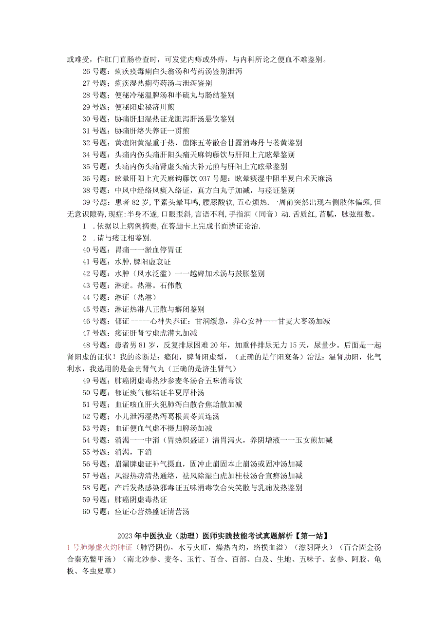 2023~2023中医实践技能第一站真题.docx_第2页