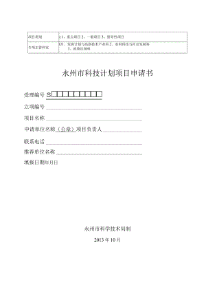 重点项目一般项目指导性项目永州市科技计划项目申请书.docx